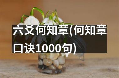 <h3>六爻何知章(何知章口诀1000句)
