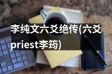<h3>李纯文六爻绝传(六爻priest李筠)