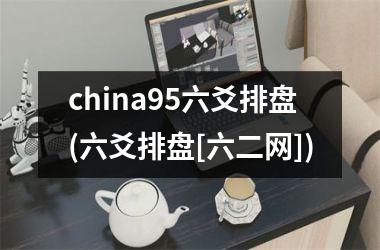 <h3>china95六爻排盘(六爻排盘[六二网])