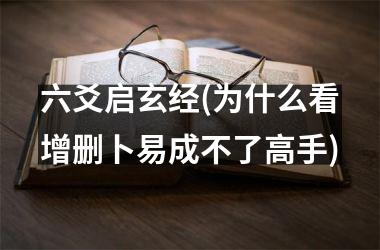 六爻启玄经(为什么看增删卜易成不了高手)