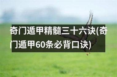 <h3>奇门遁甲精髓三十六诀(奇门遁甲60条必背口诀)
