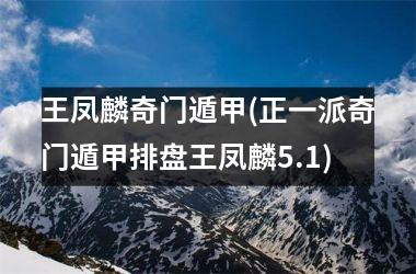 <h3>王凤麟奇门遁甲(正一派奇门遁甲排盘王凤麟5.1)
