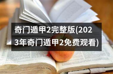 <h3>奇门遁甲2完整版(2025年奇门遁甲2免费观看)