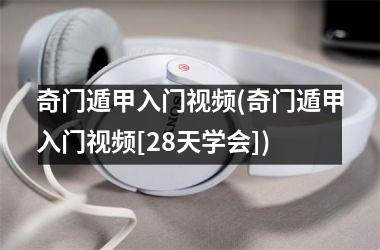 <h3>奇门遁甲入门(奇门遁甲入门[28天学会])
