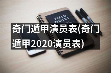 <h3>奇门遁甲演员表(奇门遁甲2025演员表)
