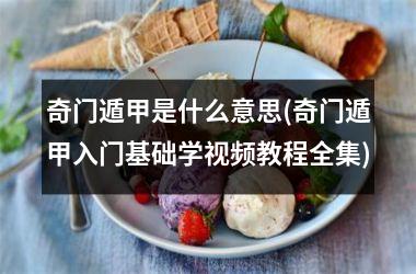 <h3>奇门遁甲是什么意思(奇门遁甲入门基础学教程全集)