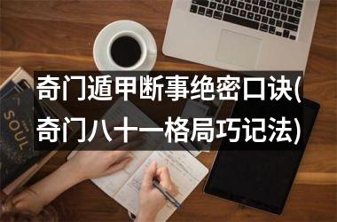 <h3>奇门遁甲断事绝密口诀(奇门八十一格局巧记法)