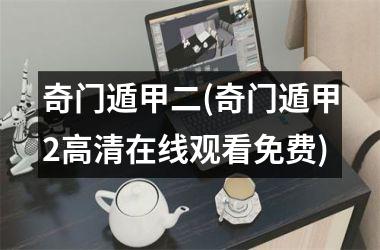 <h3>奇门遁甲二(奇门遁甲2高清在线观看免费)
