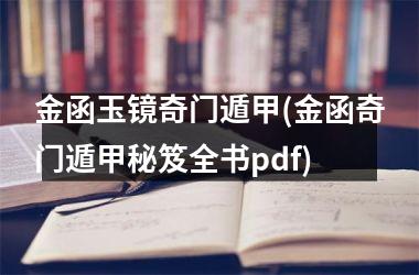 金函玉镜奇门遁甲(金函奇门遁甲秘笈全书pdf)