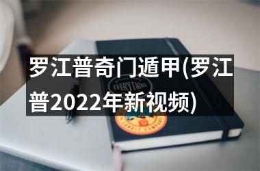 罗江普奇门遁甲(罗江普2025年新)