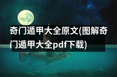 <h3>奇门遁甲大全原文(图解奇门遁甲大全pdf)