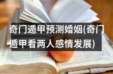 <h3>奇门遁甲预测婚姻(奇门遁甲看两人感情发展)