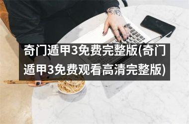 <h3>奇门遁甲3免费完整版(奇门遁甲3免费观看高清完整版)