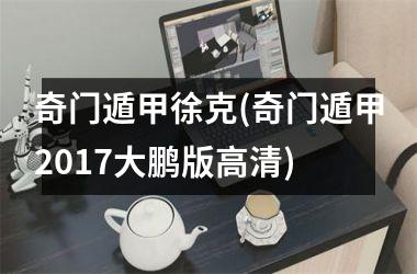 <h3>奇门遁甲徐克(奇门遁甲2017大鹏版高清)