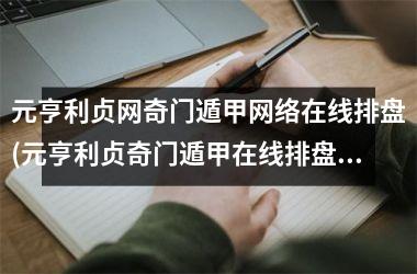 <h3>元亨利贞网奇门遁甲网络在线排盘(元亨利贞奇门遁甲在线排盘专业版)