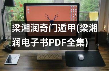 梁湘润奇门遁甲(梁湘润电子书PDF全集)