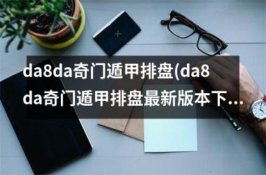 <h3>da8da奇门遁甲排盘(da8da奇门遁甲排盘最新版本)