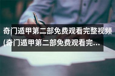 <h3>奇门遁甲第二部免费观看完整(奇门遁甲第二部免费观看完整1982版)