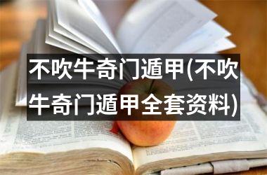 不吹牛奇门遁甲(不吹牛奇门遁甲全套资料)