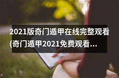 <h3>2025版奇门遁甲在线完整观看(奇门遁甲2025免费观看高清完整版)