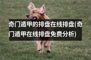 <h3>奇门遁甲的排盘在线排盘(奇门遁甲在线排盘免费分析)