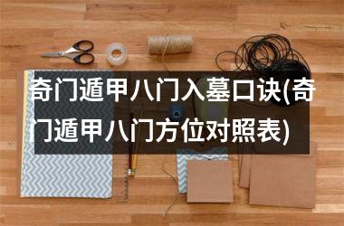 奇门遁甲八门入墓口诀(奇门遁甲八门方位对照表)