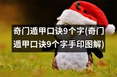 <h3>奇门遁甲口诀9个字(奇门遁甲口诀9个字手印图解)