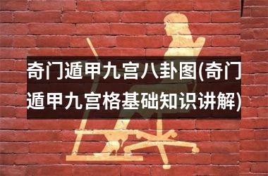 <h3>奇门遁甲九宫八卦图(奇门遁甲九宫格基础知识讲解)