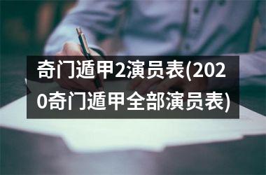 奇门遁甲2演员表(2020奇