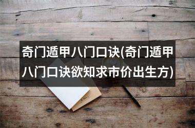 <h3>奇门遁甲八门口诀(奇门遁甲八门口诀欲知求市价出生方)