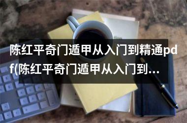<h3>陈红平奇门遁甲从入门到精通pdf(陈红平奇门遁甲从入门到精通)