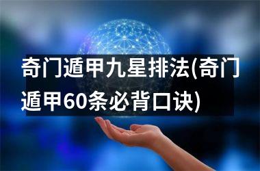 奇门遁甲九星排法(奇门遁甲60条必背口诀)