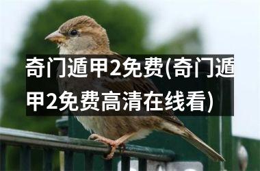 <h3>奇门遁甲2免费(奇门遁甲2免费高清在线看)