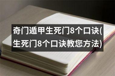 <h3>奇门遁甲生死门8个口诀(生死门8个口诀教您方法)