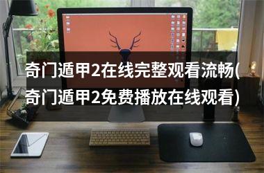 <h3>奇门遁甲2在线完整观看流畅(奇门遁甲2免费播放在线观看)