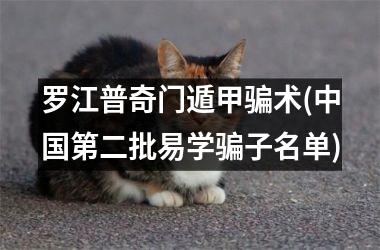 罗江普奇门遁甲骗术(第二批易学骗子名单)
