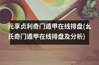 元享贞利奇门遁甲在线排