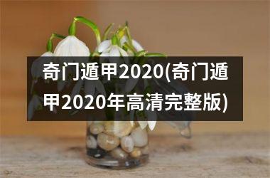 <h3>奇门遁甲2025(奇门遁甲2025年高清完整版)