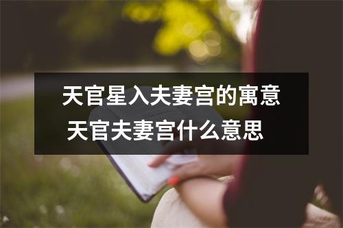 <h3>天官星入夫妻宫的寓意天官夫妻宫什么意思