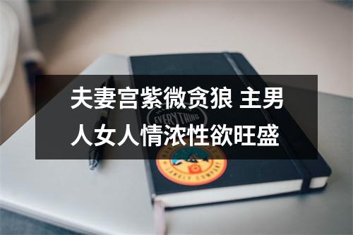 <h3>夫妻宫紫微贪狼主男人女人情浓性欲旺盛