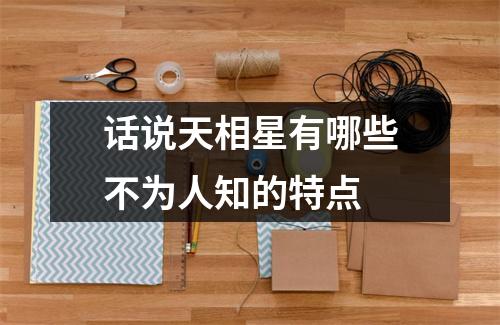 <h3>话说天相星有哪些不为人知的特点