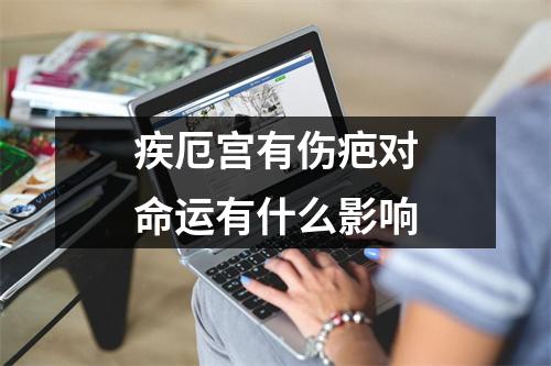 <h3>疾厄宫有伤疤对命运有什么影响