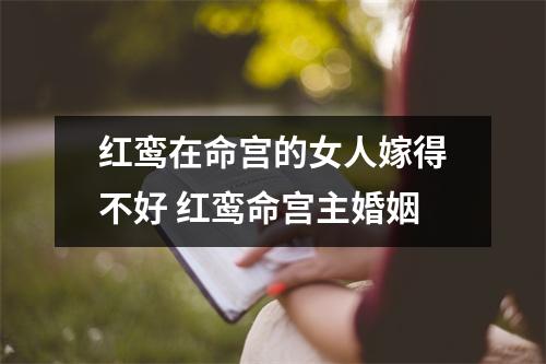 红鸾在命宫的女人嫁得不好红鸾命宫主婚姻