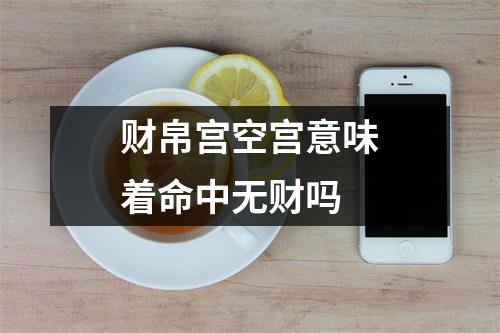 财帛宫空宫意味着命中无财吗