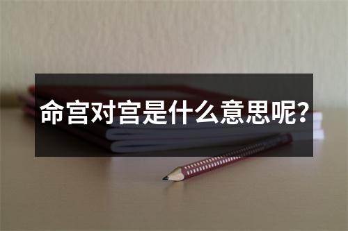 命宫对宫是什么意思呢？