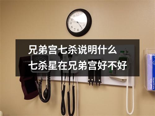 <h3>兄弟宫七杀说明什么七杀星在兄弟宫好不好
