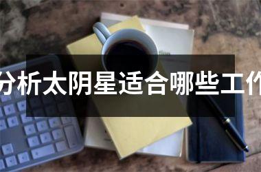 <h3>分析太阴星适合哪些工作