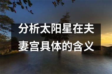 <h3>分析太阳星在夫妻宫具体的含义