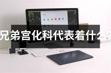 <h3>兄弟宫化科代表着什么？