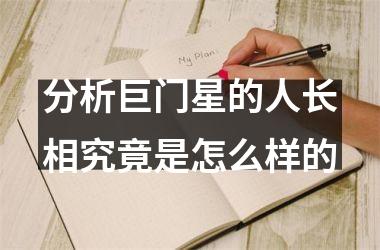 <h3>分析巨门星的人长相究竟是怎么样的